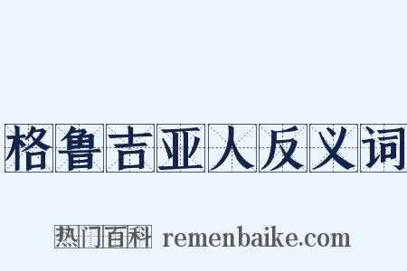格鲁吉亚人反义词是什么意思的图片
